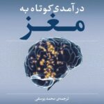 درآمدی کوتاه به مغز 1404