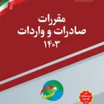 کتاب مقررات صادرات و واردات 1403