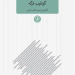 پژوهش‌ های منطقی ـ فلسفی ـ زبانیِ گوتلوب فرگه 1405