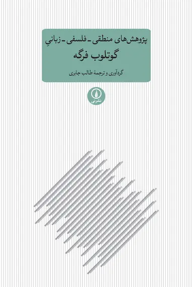 منطق 2 پژوهش های منطقی ـ فلسفی ـ زبانیِ گوتلوب فرگه 1405 - Image 1