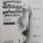 مهندسی معادلات بازار یابی و فروش حرفه ای 1405