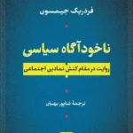 ناخود آگاه سیاسی 1405