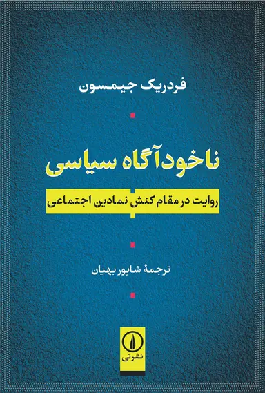 ناخودآگاه ناخود آگاه سیاسی 1405 - Image 1