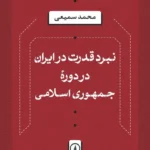 نبرد قدرت در ایران در دوره جمهوری اسلامی 1405