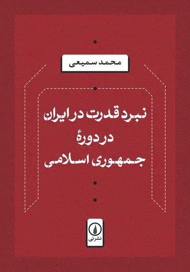نبرد قدرت نبرد قدرت در ایران در دوره جمهوری اسلامی 1405 - Image 1