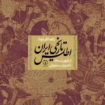 اطلس تاریخی ایران ( از ظهور اسلام تا سلجوقیان ) 1401