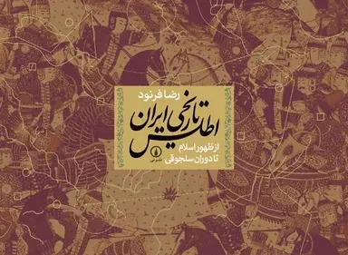 نشر دی اطلس تاریخی ایران ( از ظهور اسلام تا سلجوقیان ) 1401 - Image 1