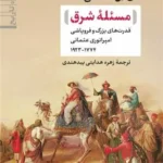 مسئله شرق 1405