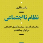 نظام نا اجتماعی 1405
