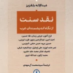 نقد سنت از نگاه اندیشمندان عرب 1404