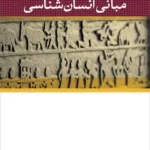 مبانی انسان‌ شناسی 1404