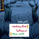 جنگ و جامعه