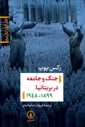 جنگ و جامعه