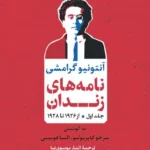 نامه‌های زندان ( جلد اول ؛ از ۱۹۲۶ تا ۱۹۲۸ ) 1405