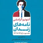 نامه‌های زندان ( جلد دوم ؛ از ۱۹۲۸ تا ۱۹۳۱ ) 1405
