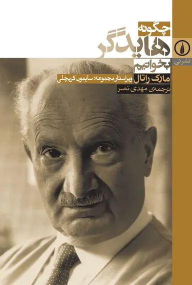 هایدگر چگونه هایدگر بخوانیم 1405 - Image 1
