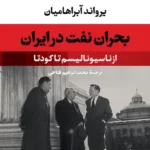 بحران نفت در ایران 1405