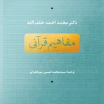 مفاهیم قرآنی 1405