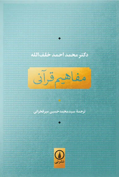 هران مفاهیم قرآنی 1405 - Image 1
