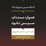 همواره مستدام ، سپس نابود 1404