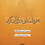 هنر داستانی در قرآن کریم 1405