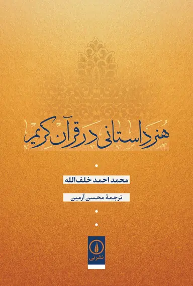 هنر هنر داستانی در قرآن کریم 1405 - Image 1