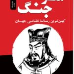 هنر جنگ 1405