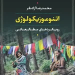 اتنوموزیکولوژی 1405