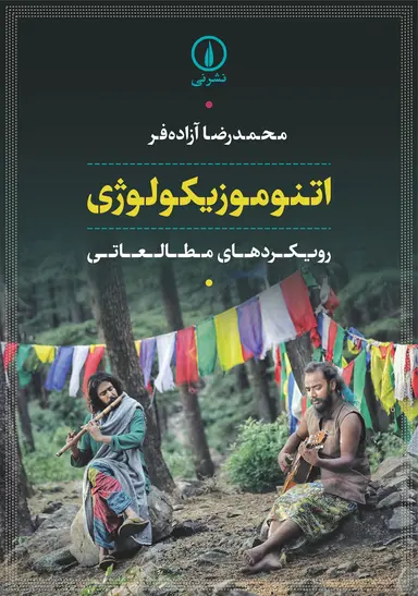 هونیم اتنوموزیکولوژی 1405 - Image 1