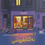 به کتابفروشی هیونام دونگ خوش آمدید 1403