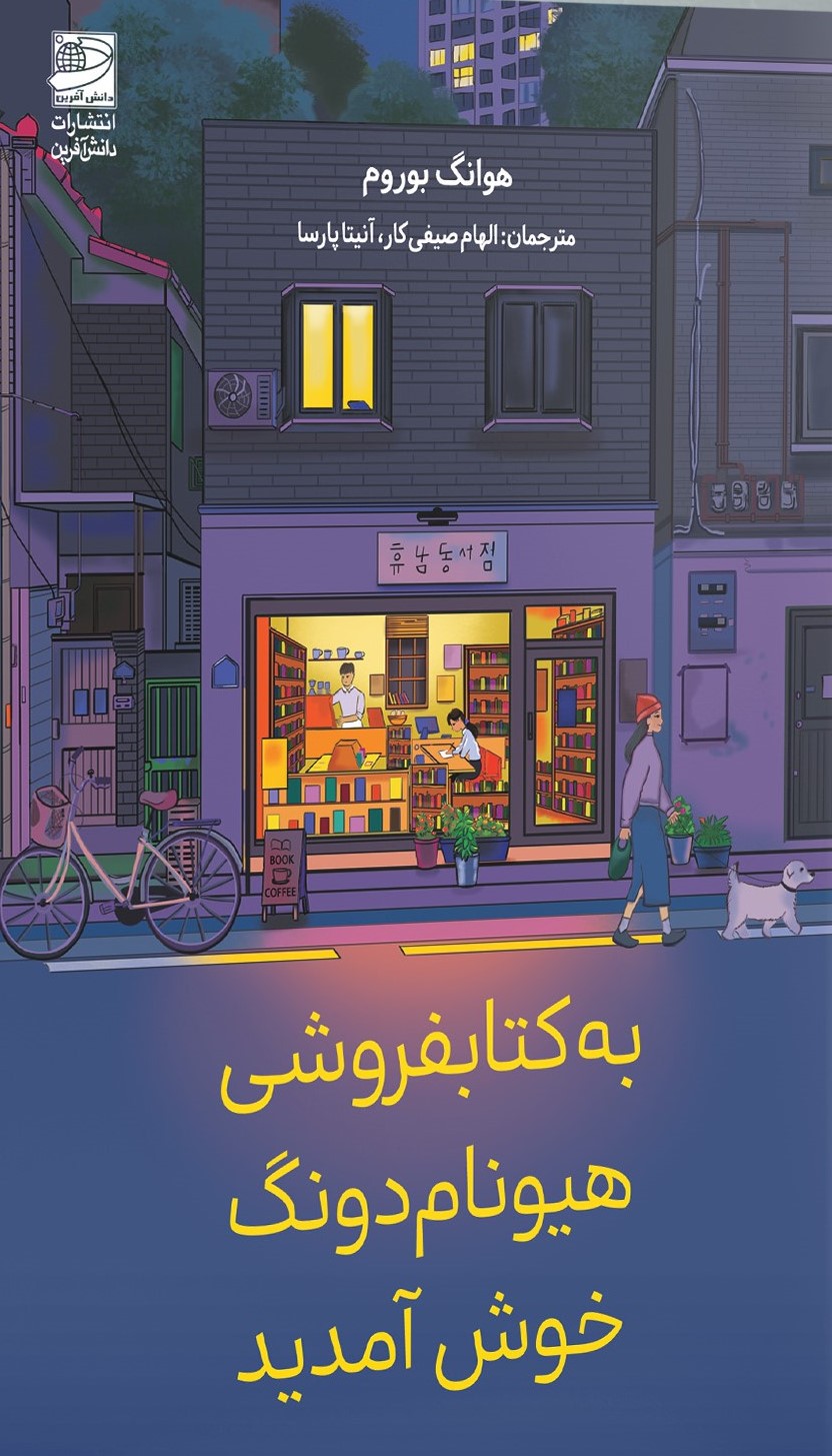 هیونام به کتابفروشی هیونام دونگ خوش آمدید 1403 - Image 1