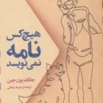 هیچ کس نامه نمی نویسد