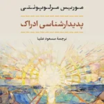 پدیدارشناسی ادراک 1405