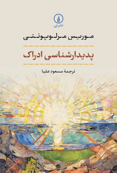 پدیدار پدیدارشناسی ادراک 1405 - Image 1