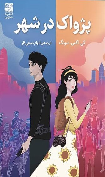پژواک پژواک در شهر - Image 1