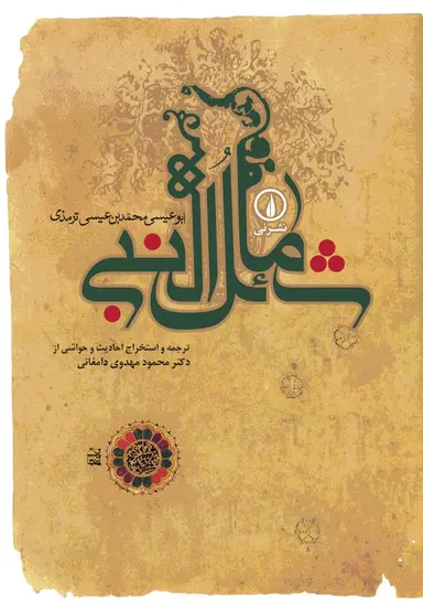 پگپگ شمائل النبی 1404 - Image 1