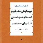 پیدایش مفاهیم اسلام سیاسی در ایران معاصر ( ۱۳۲۰ - ۱۳۵۷ )