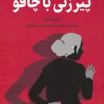 پیرزنی با چاقو 1405