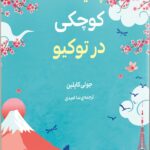 کتاب چای خانه کوچکی در توکیو 1403