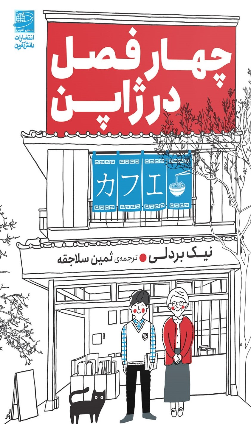 چهار فصل چهار فصل در ژاپن 1404 - Image 1