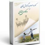 کاربرد مصاحبه و گزارش نویسی در مددکاری اجتماعی 1402