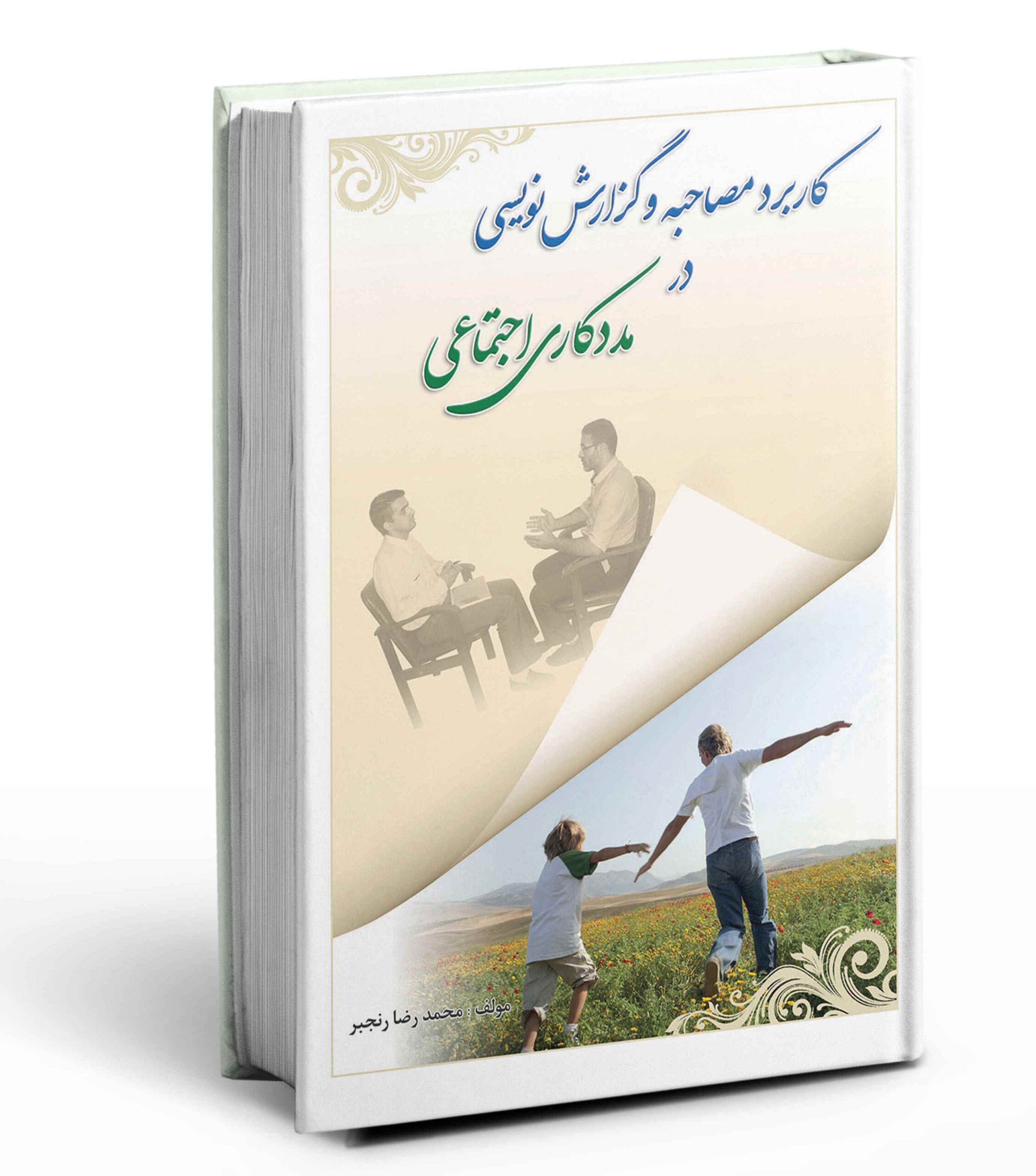 کاربرد-مصاحبه-و-گزارش-نویسی-در-مددکاری-اجتماعی-scaled کاربرد مصاحبه و گزارش نویسی در مددکاری اجتماعی 1402 - Image 1