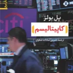 کاپیتالیسم 1405