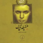منسفیلد پارک ( شومیز )