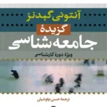 گزیده جامعه‌ شناسی 1405