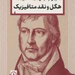 هگل و نقد متافیزیک 1405