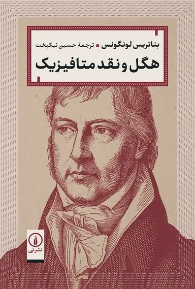 گاکا هگل و نقد متافیزیک 1405 - Image 1