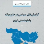 گرایش‌های سیاسی در خاورمیانه و امنیت ملی ایران 1405