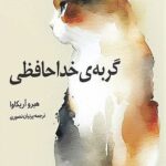گربه‌ی خداحافظی 1403