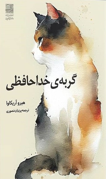 گربه خداحافظ گربهی خداحافظی 1403 - Image 1